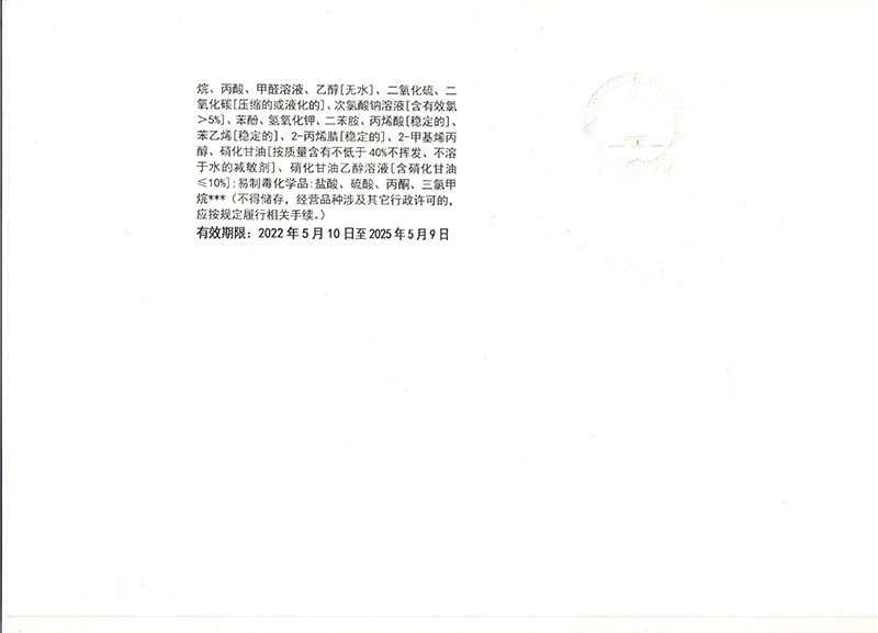 危險(xiǎn)化學(xué)品經(jīng)營(yíng)許可證兩頁(yè)_頁(yè)面_2-1.jpg