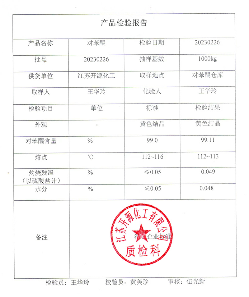 對(duì)苯輥產(chǎn)品檢驗(yàn)報(bào)告.jpg