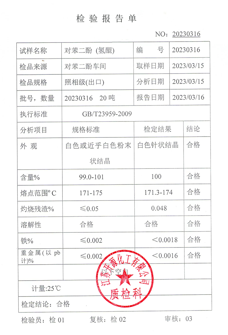 對苯二酚質(zhì)檢報告.jpg